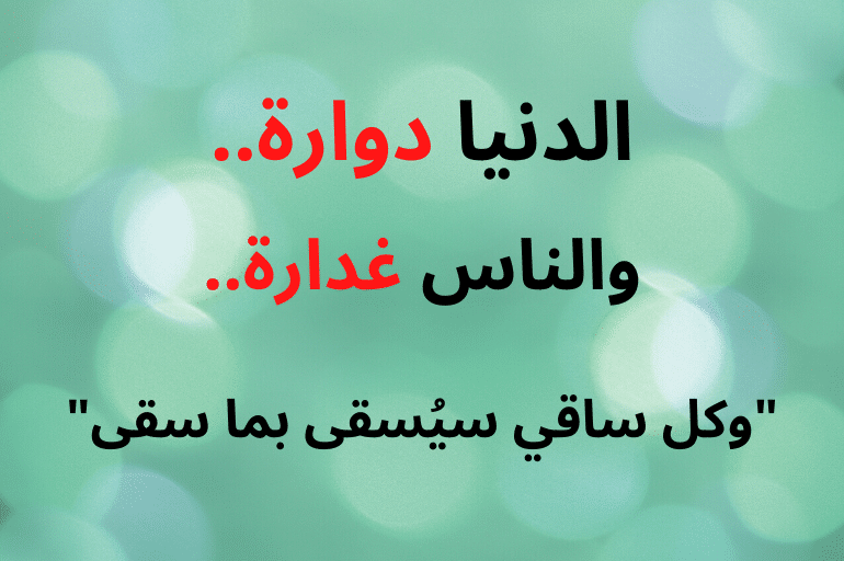 حالات واتس اب عن الدنيا دواره