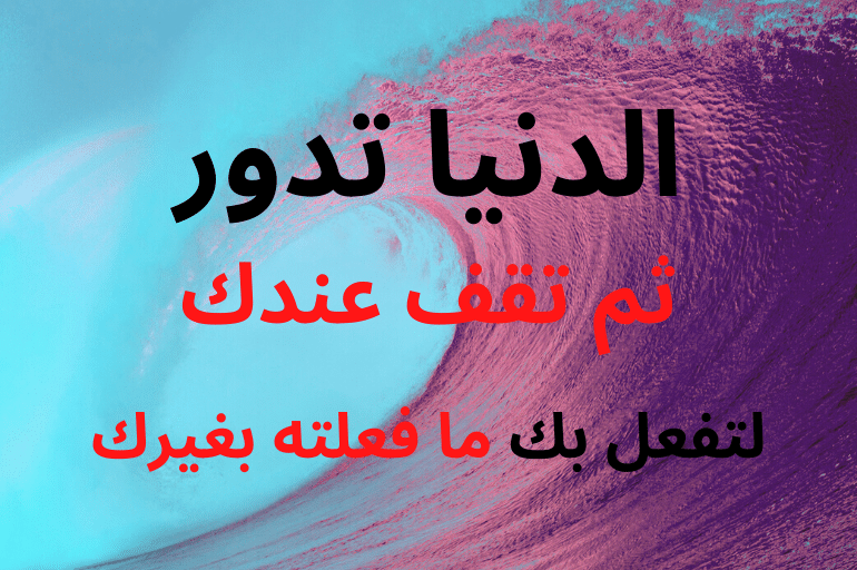 حالات واتس اب عن الدنيا