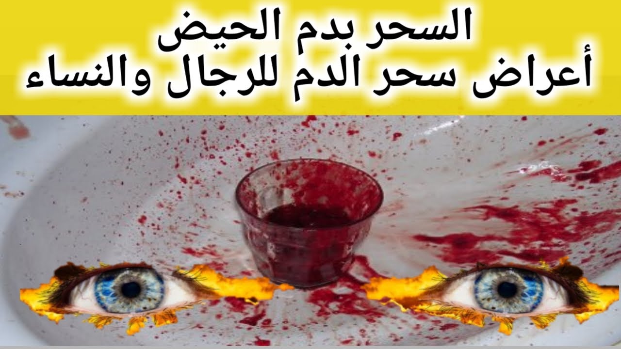 اعراض سحر دم الحيض