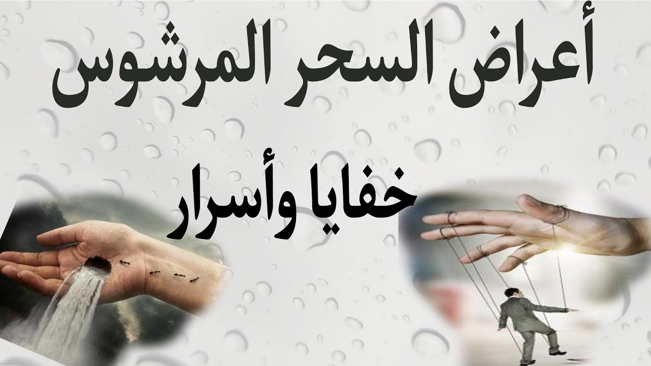اعراض سحر دم الحيض