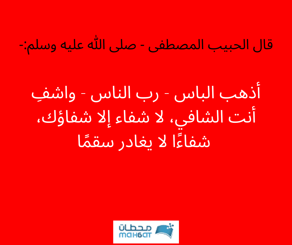 أدعية "اللهم إشفي مرضانا - أنت الشافي" مستجابة بإذن الله