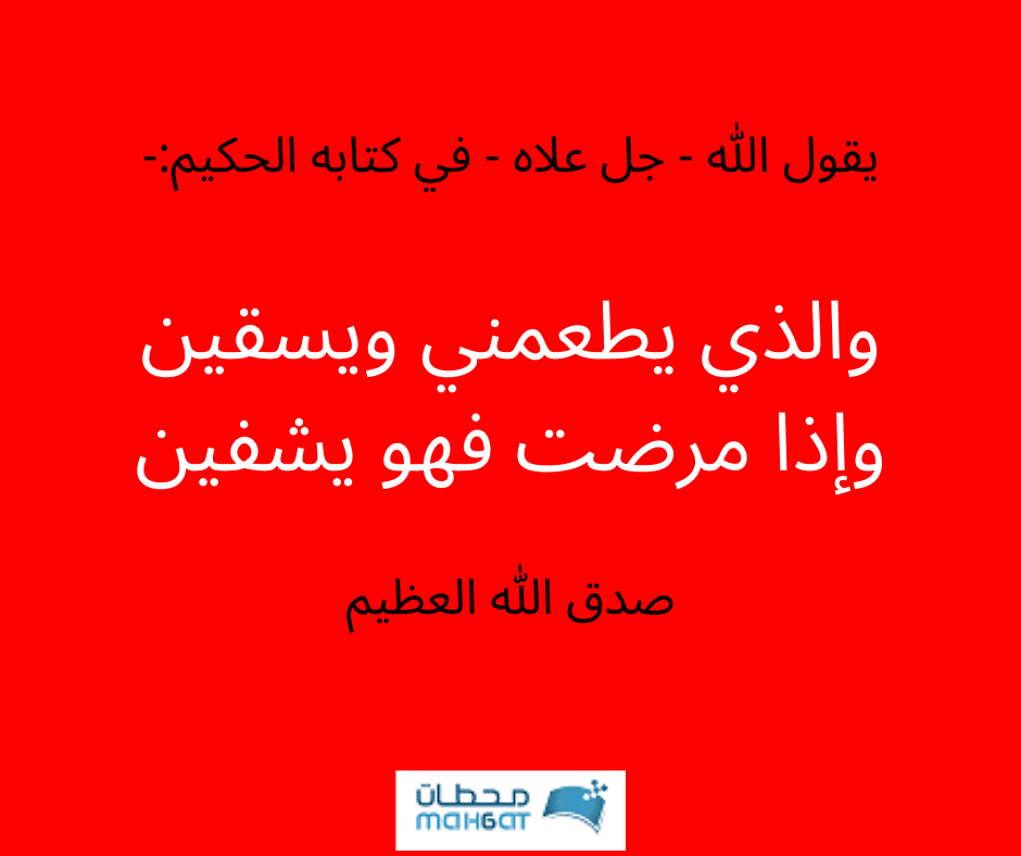 أدعية "اللهم إشفي مرضانا - أنت الشافي" مستجابة بإذن الله