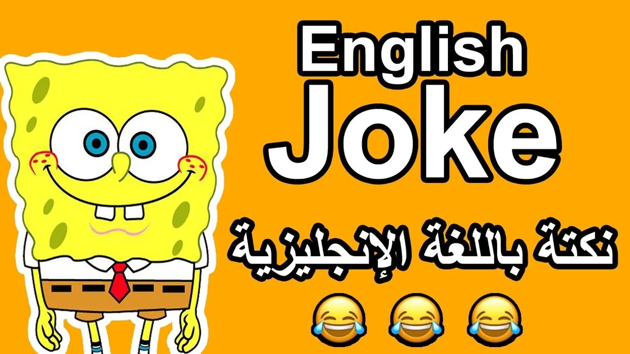 نكت بالانجليزي عن المدرسة