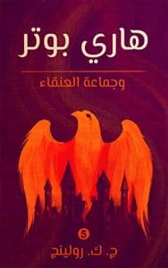 سلسلة روايات هاري بوتر 