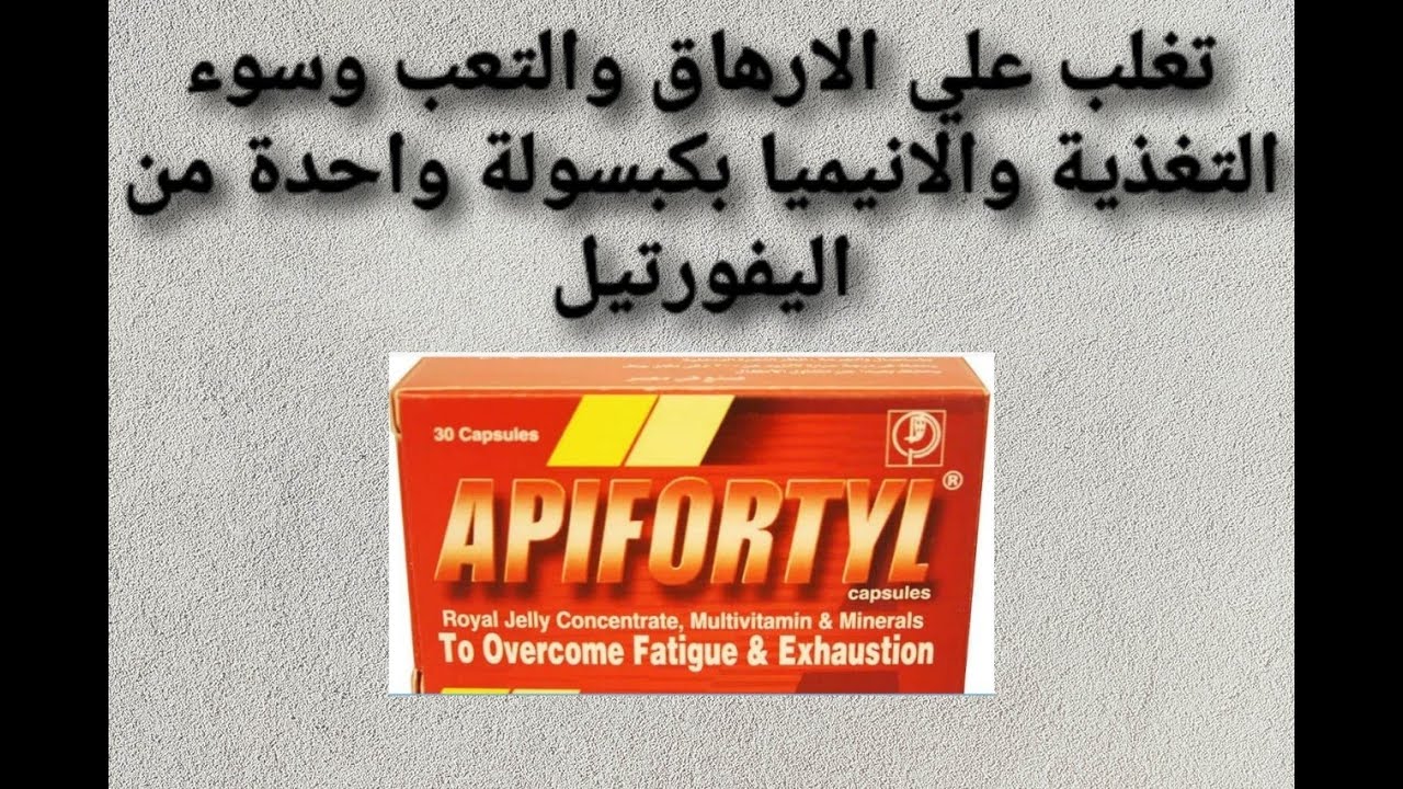 دواعي استعمال دواء ابيفورتيل