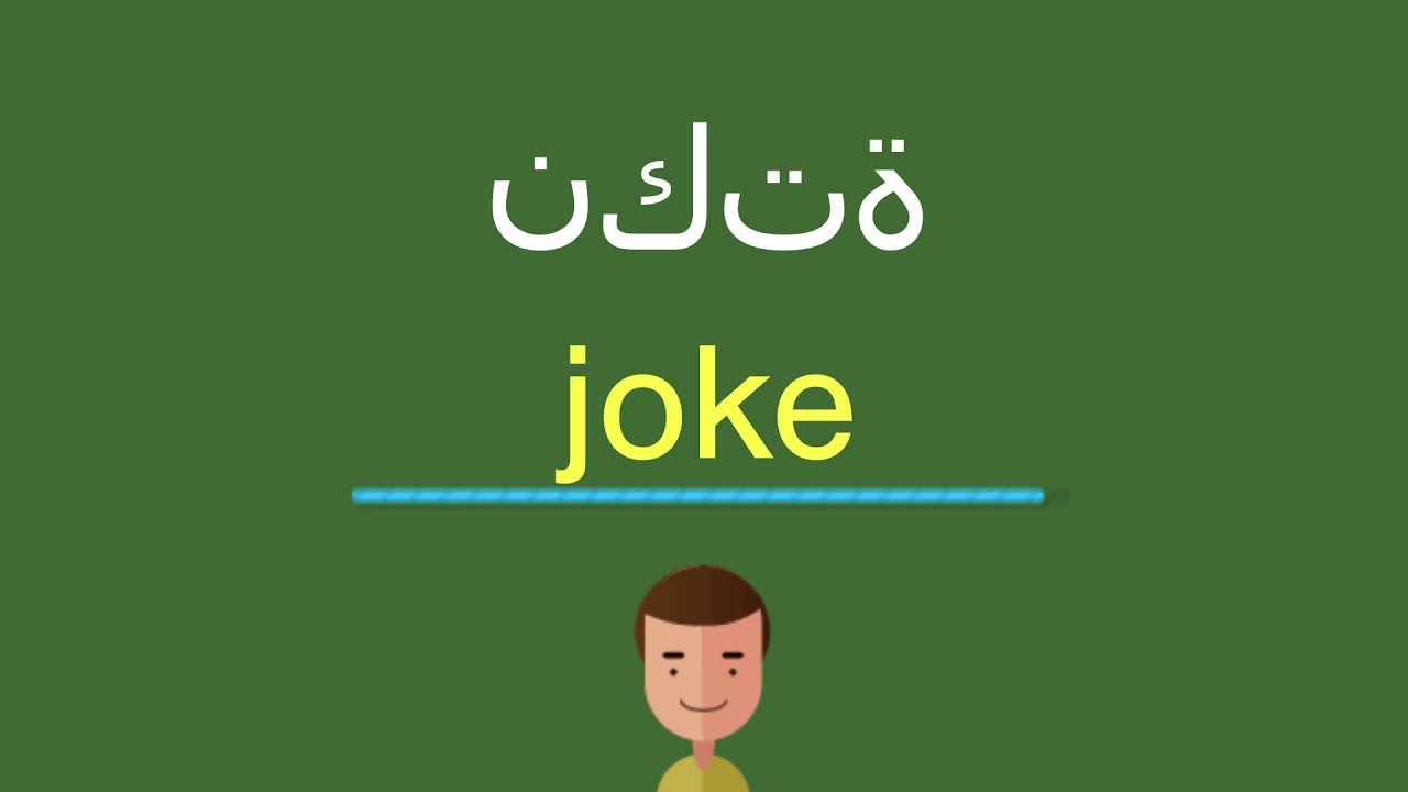 نكت بالانجليزي عن المدرسة
