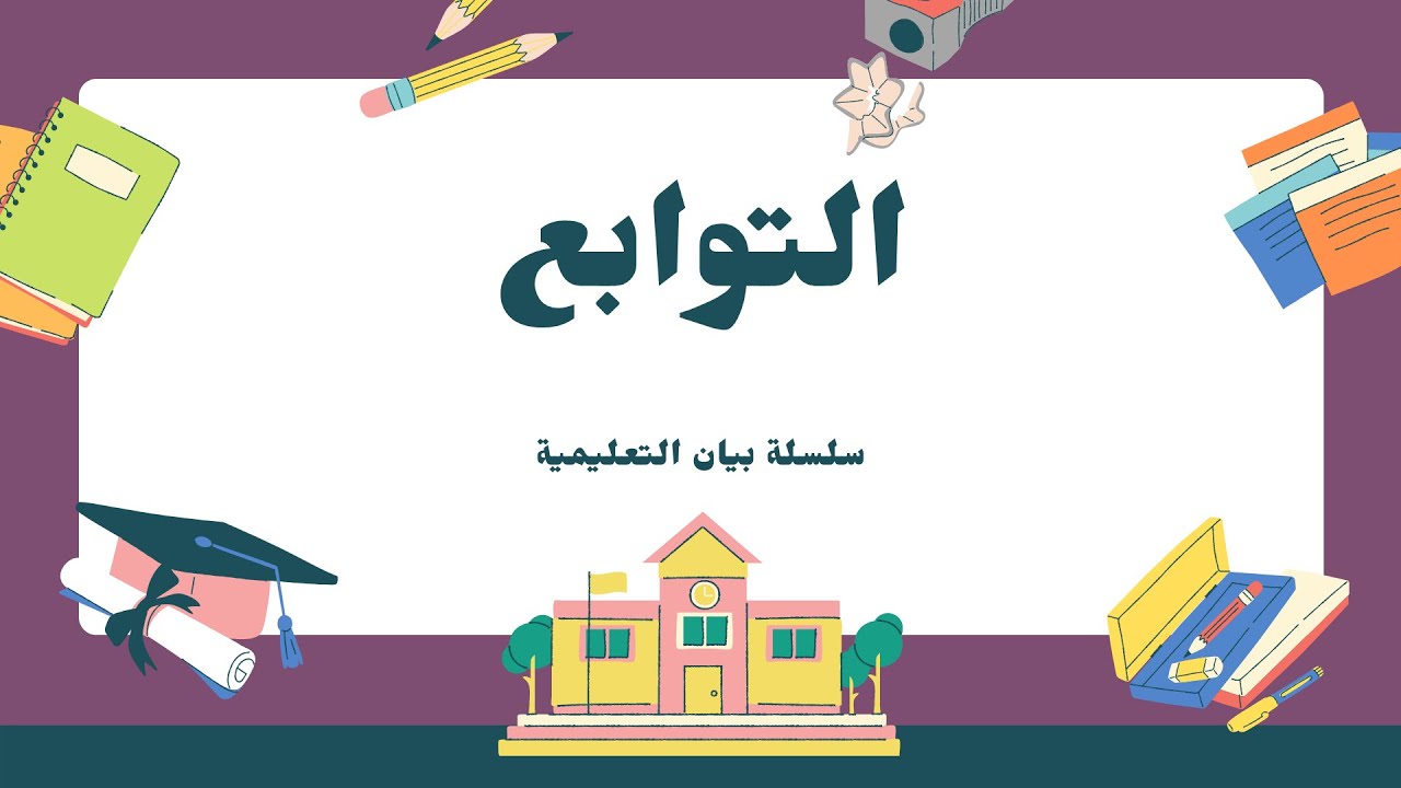 ما هو بدل الاشتمال وما هي التوابع في اللغة العربية