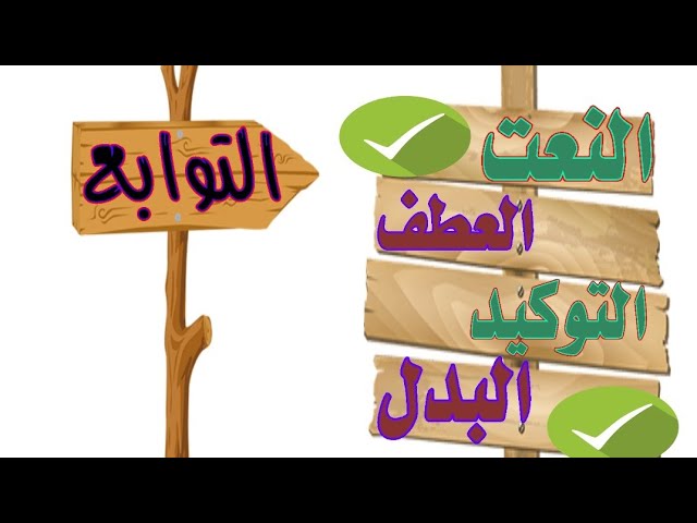 ما هو بدل الاشتمال وما هي التوابع في اللغة العربية