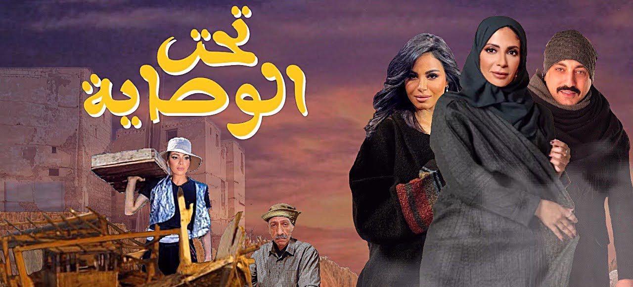 ابطال مسلسل تحت الوصاية