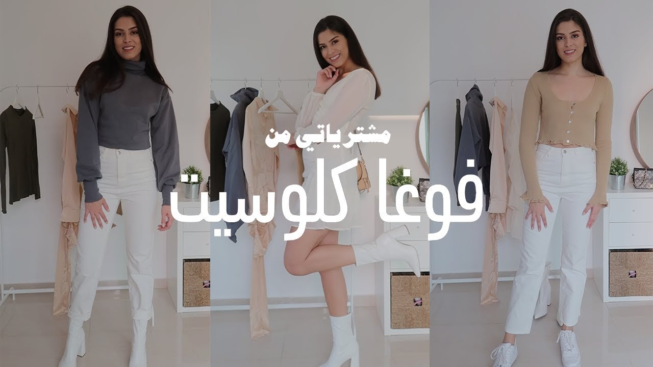 تجربتي مع فوغا كلوسيت