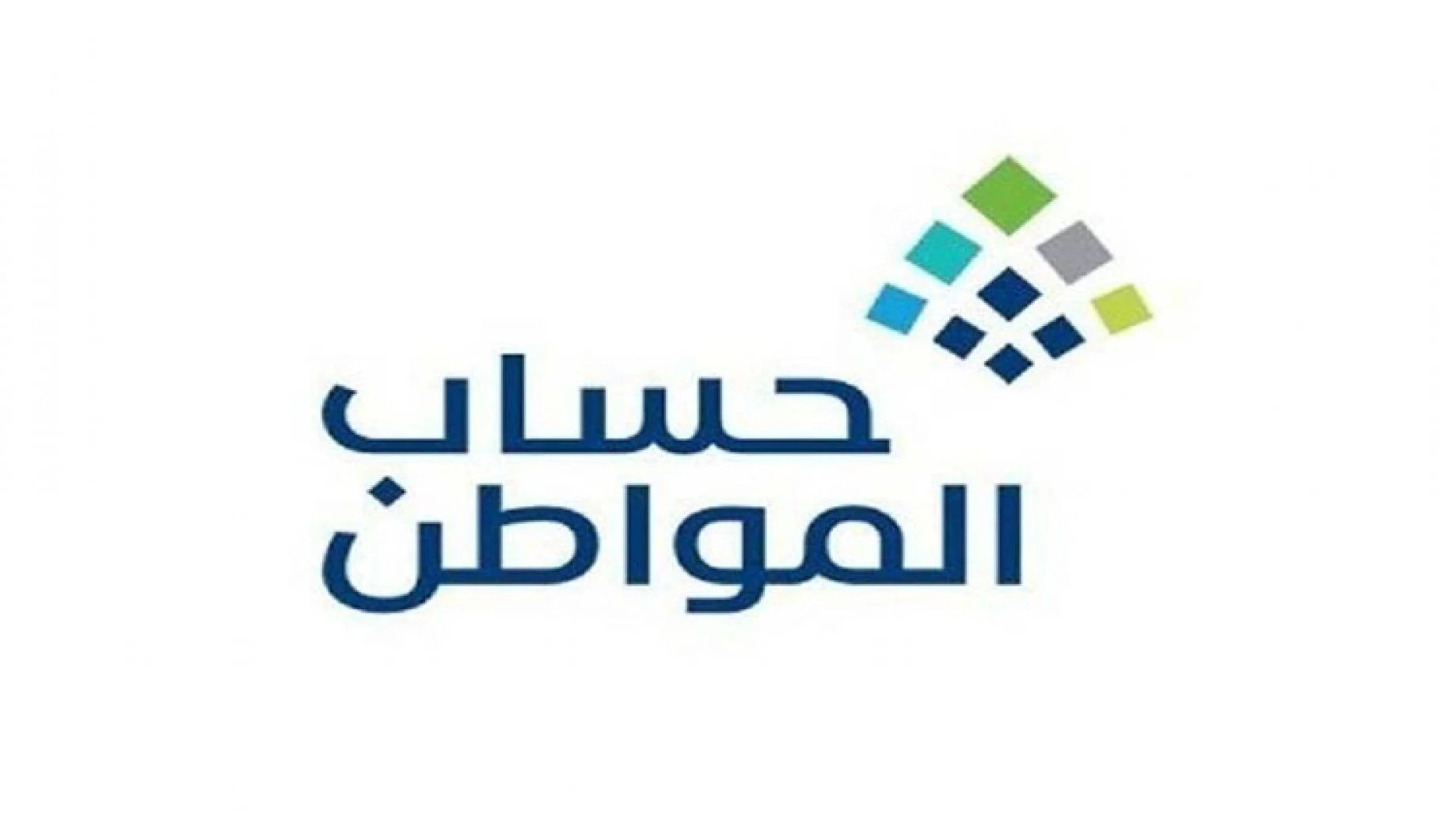 حساب المواطن متى ينزل
