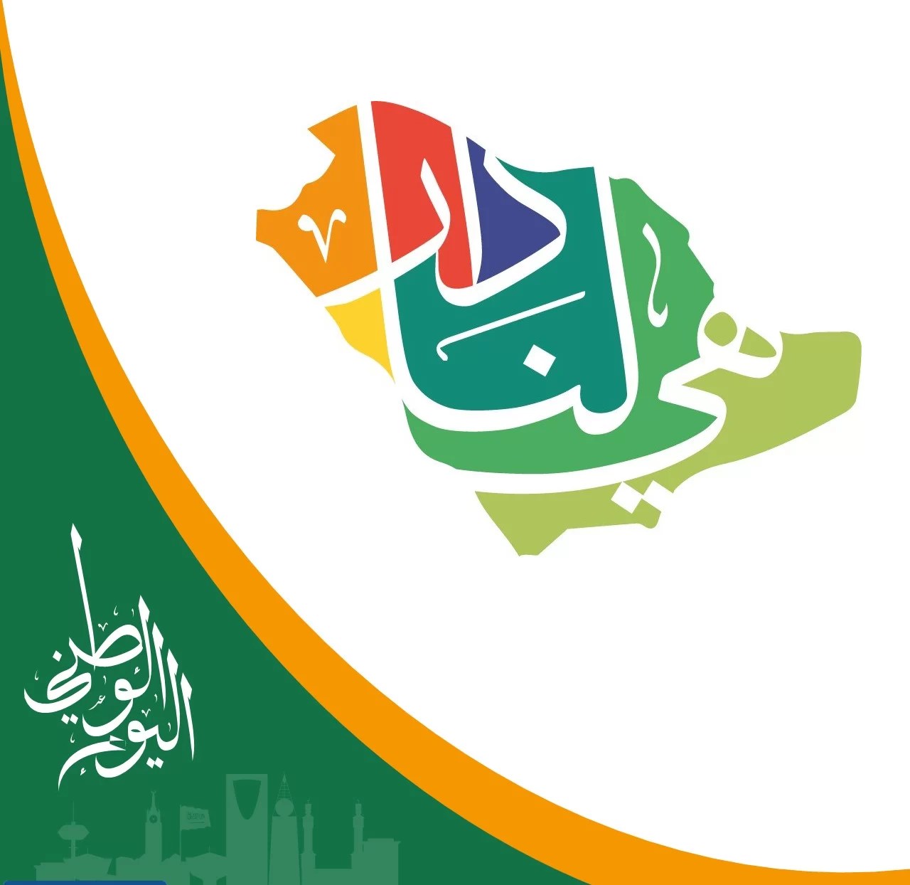 تحتفل السعودية بيوم توحيدها في 