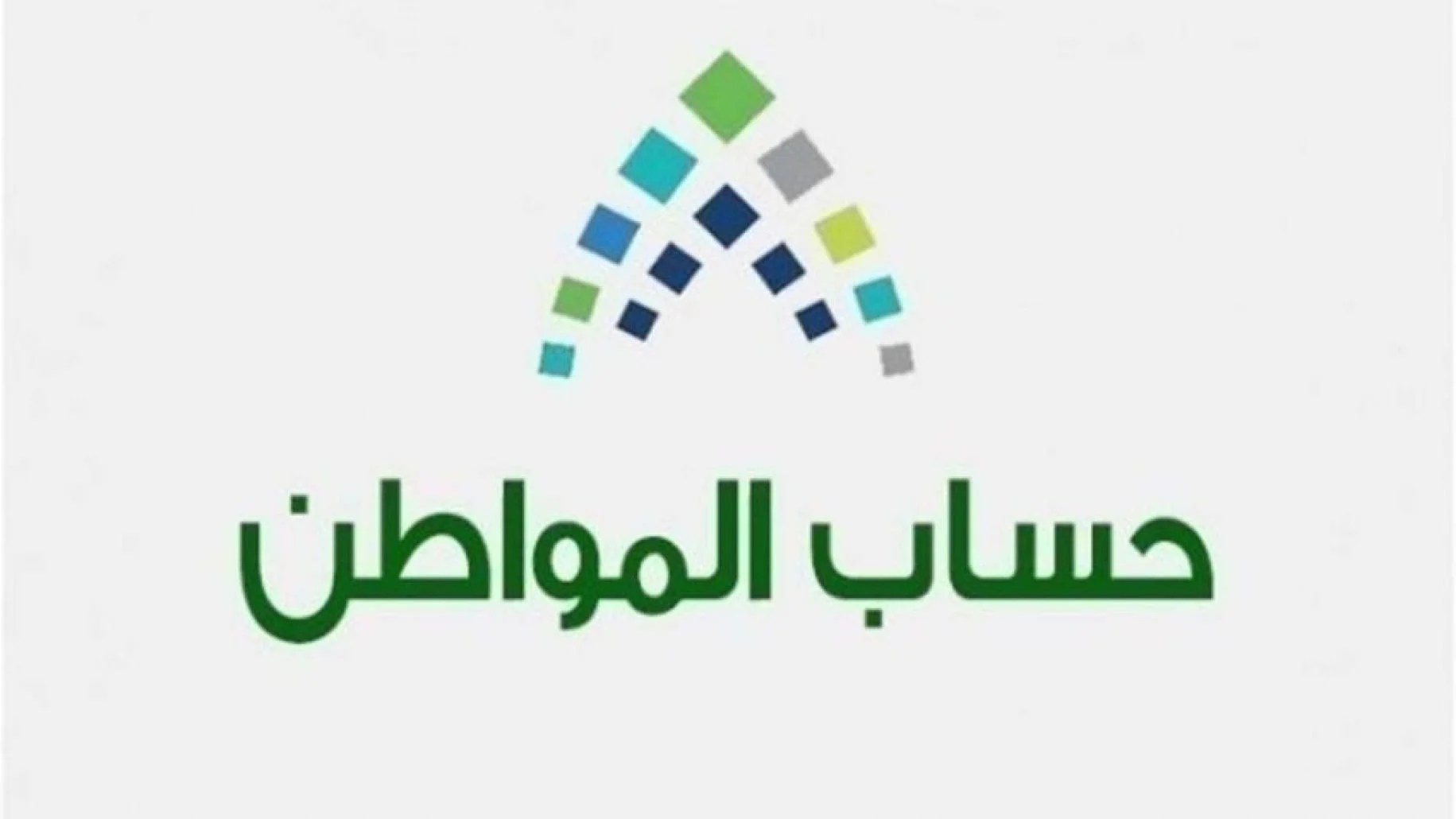 حساب المواطن متى ينزل