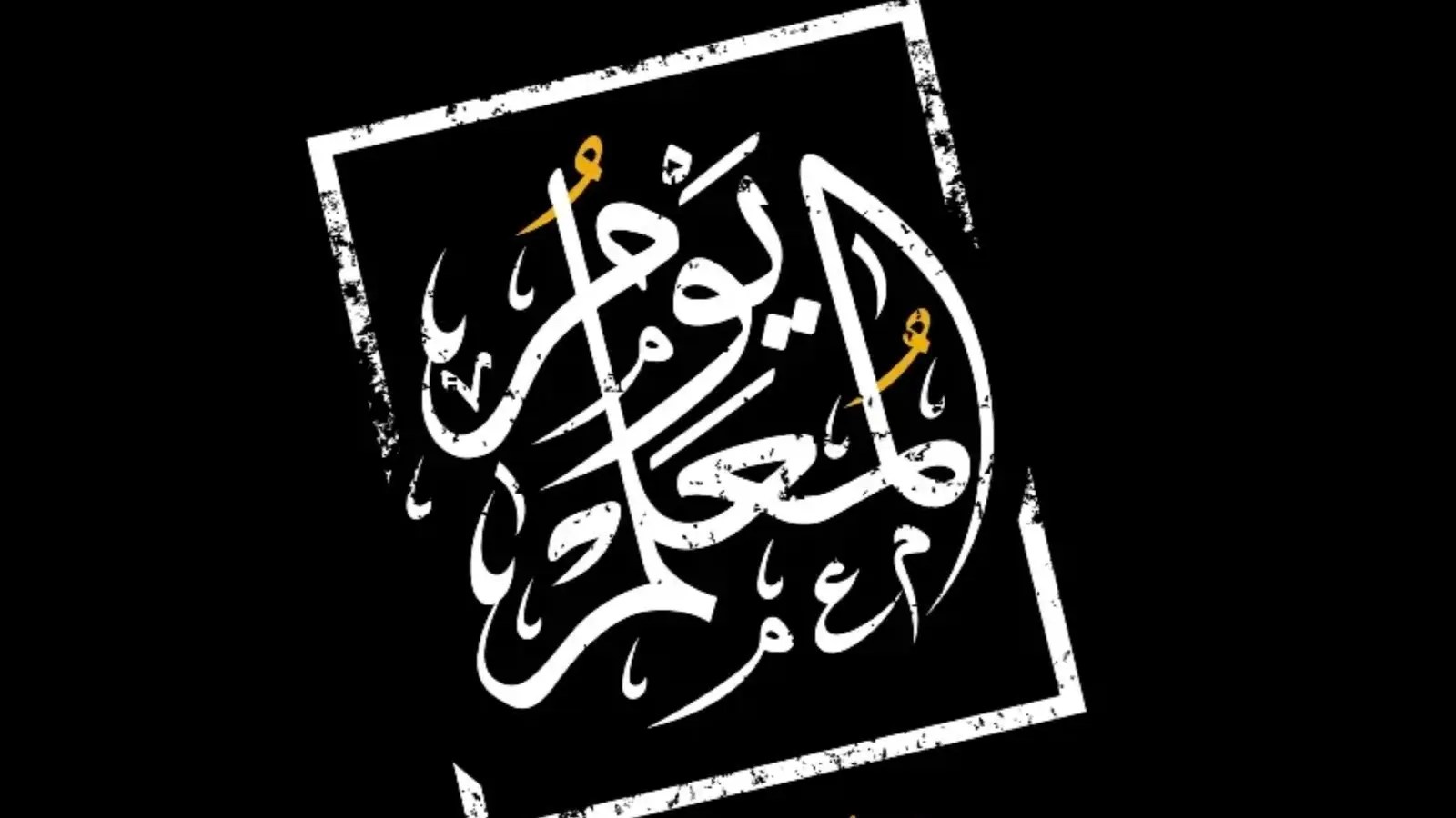 متى عيد المعلم 2025 سوريا