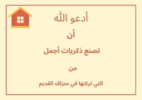منزل مبارك تهنئة بالمنزل الجديد