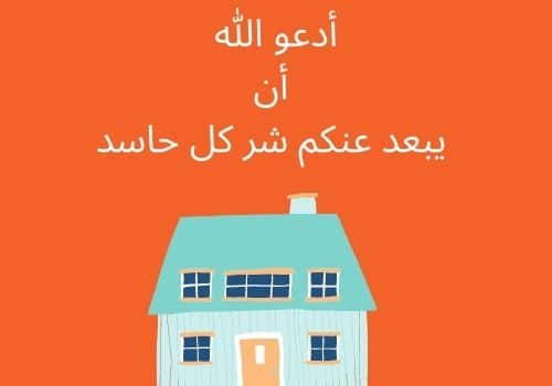 صور تهنئة للبيت الجديد