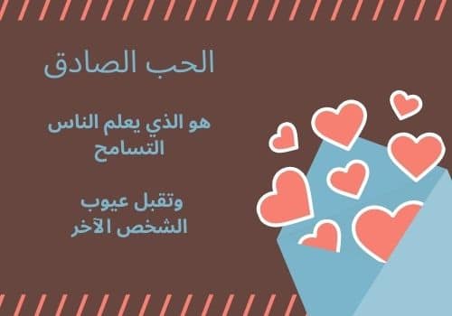 الحب الصادق