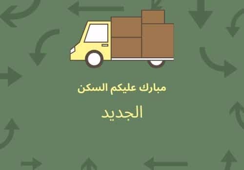 عبارات تهنئة للبيت الجديد