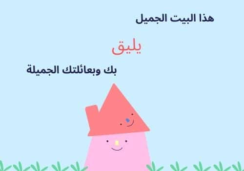 عبارات تهنئة للبيت الجديد