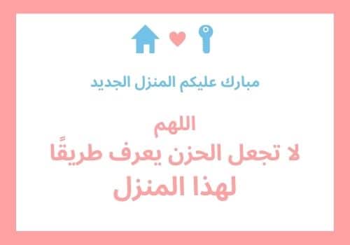 صور تهنئة للبيت الجديد