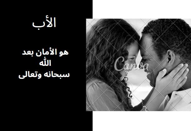 كلمات في حق الأب