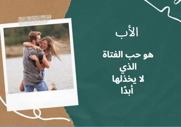 كلمات في حق الأب