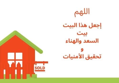 مبروك عليكم البيت الجديد