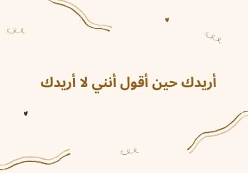 أريدك حين أقول أنني لا أريدك.