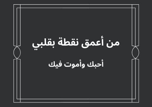 من أعمق نقطة بقلبي أحبك وأموت فيك.