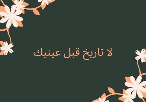 لا تاريخ قبل عينيك.