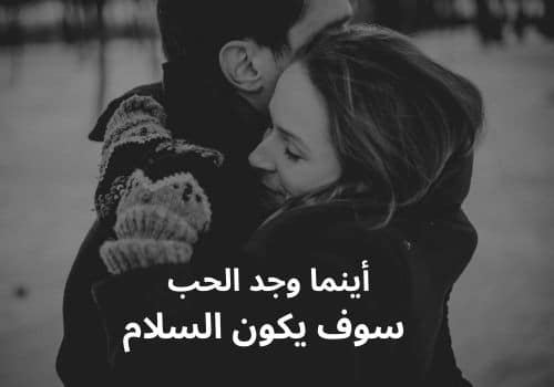 أينما وجد الحب سوف يكون السلام.