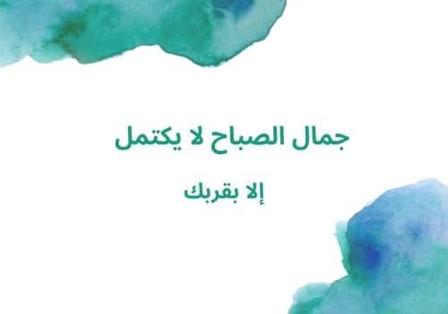 مسجات صباحية للمتزوجين