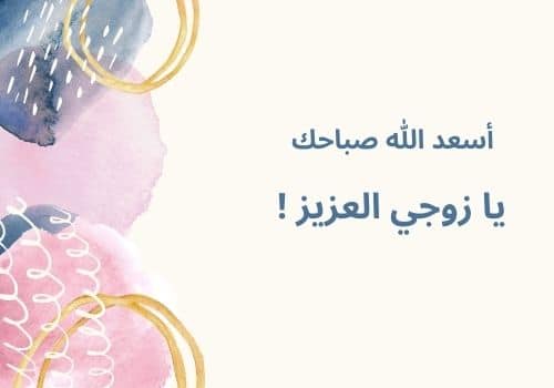مسجات صباحية للمتزوجين