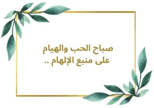 صور مسجات صباحية للمتزوجين