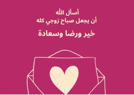 رسائل حب صباحية للمتزوجين