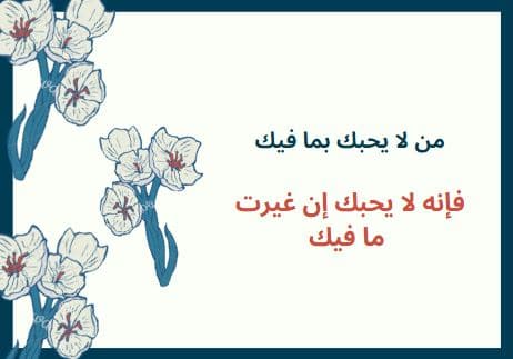 من لا يحبك بما فيك، فإنه لا يحبك إن غيرت ما فيك.