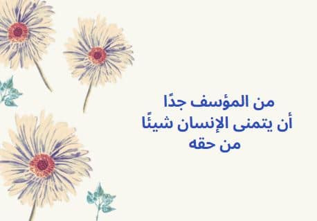 من المؤسف جدًا أن يتمنى الإنسان شيئًا من حقه.