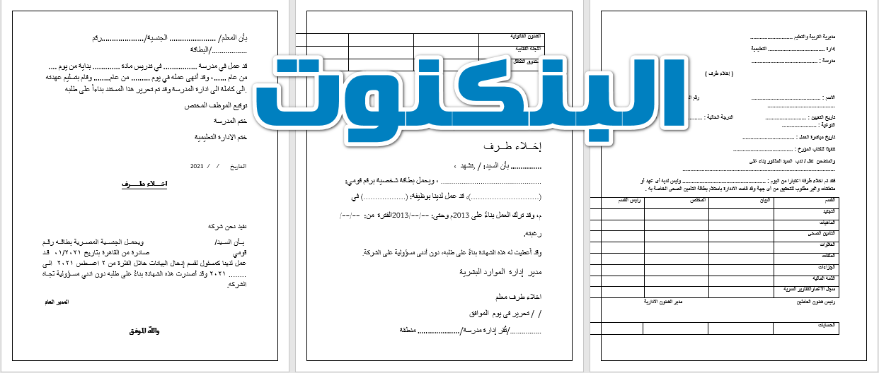 14 نموذج اخلاء طرف موظف من العمل بشركة خاصة او حكومية