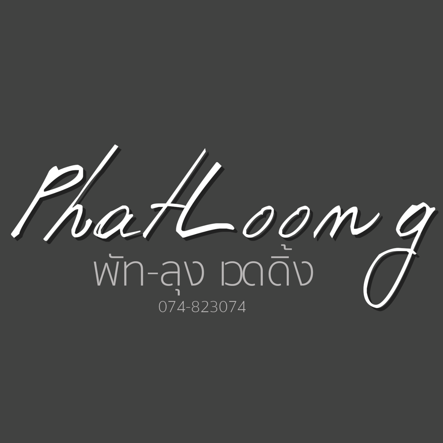 ระบบจัดการร้านเช่าชุด ระบบเดียวที่ร้านต้องการ Alex Rental APP