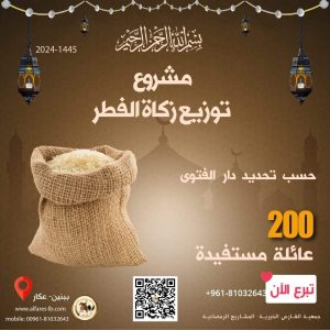 مشروع توزيع زكاة الفطر