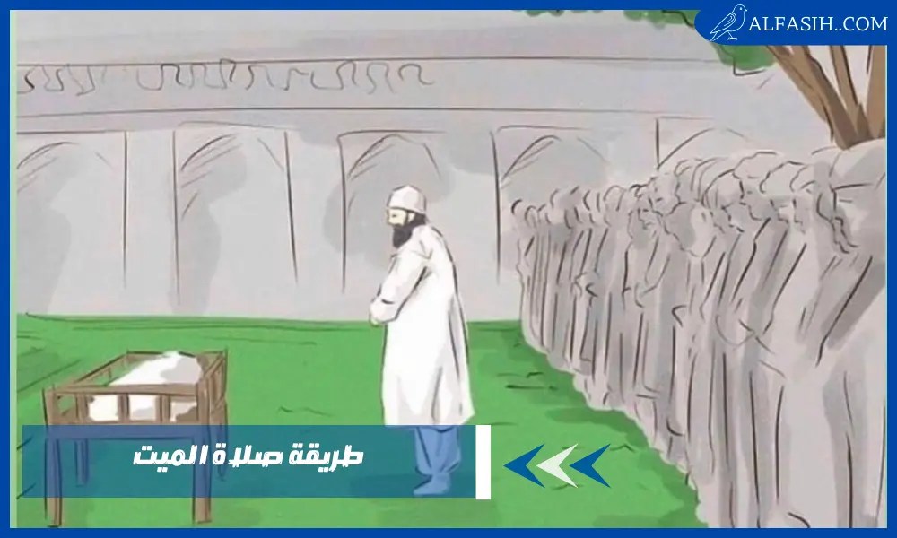 طريقة صلاة الميت الصحيحة ماذا يقال في تكبيرات صلاة الجنازة موقع الفصيح