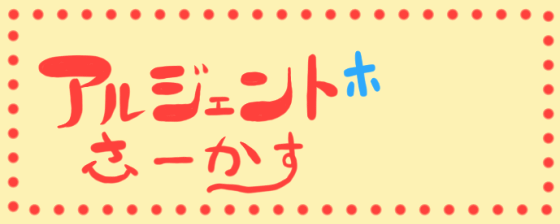 クラウンのアルくんとロイくんのページ 大道芸人ユニット アルジェントさーかす 笑いながら見る大道芸 クラウンのアルくんとロイくんのページ 大道芸人ユニット アルジェントさーかす 笑いながら見る大道芸