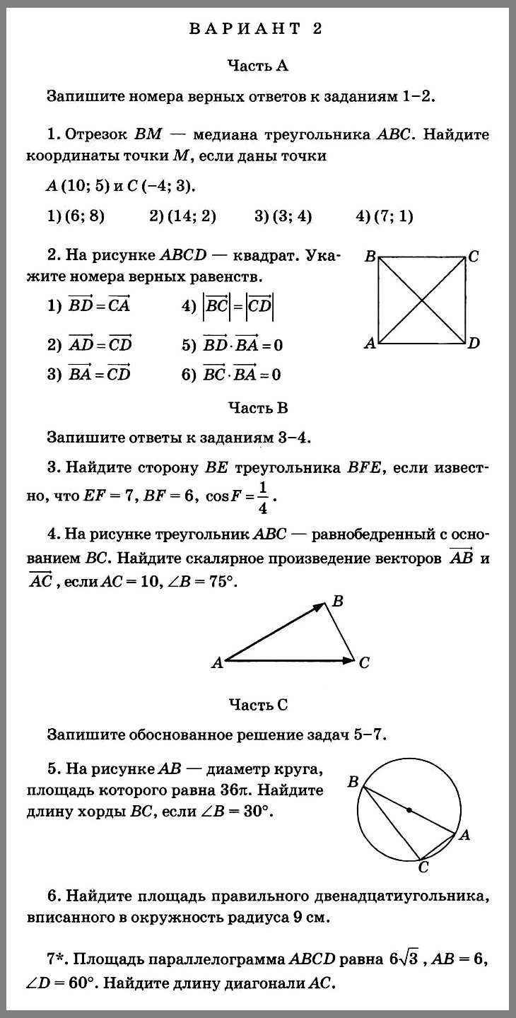 Геометрия 9 Итоговая контрольная (Атанасян) + ОТВЕТЫ