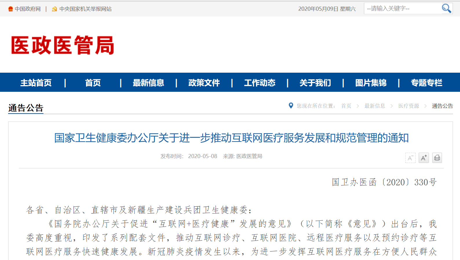 国家卫生健康委：坚守医疗质量和患者安全底线，推动互联网医疗服务发展和规范管理