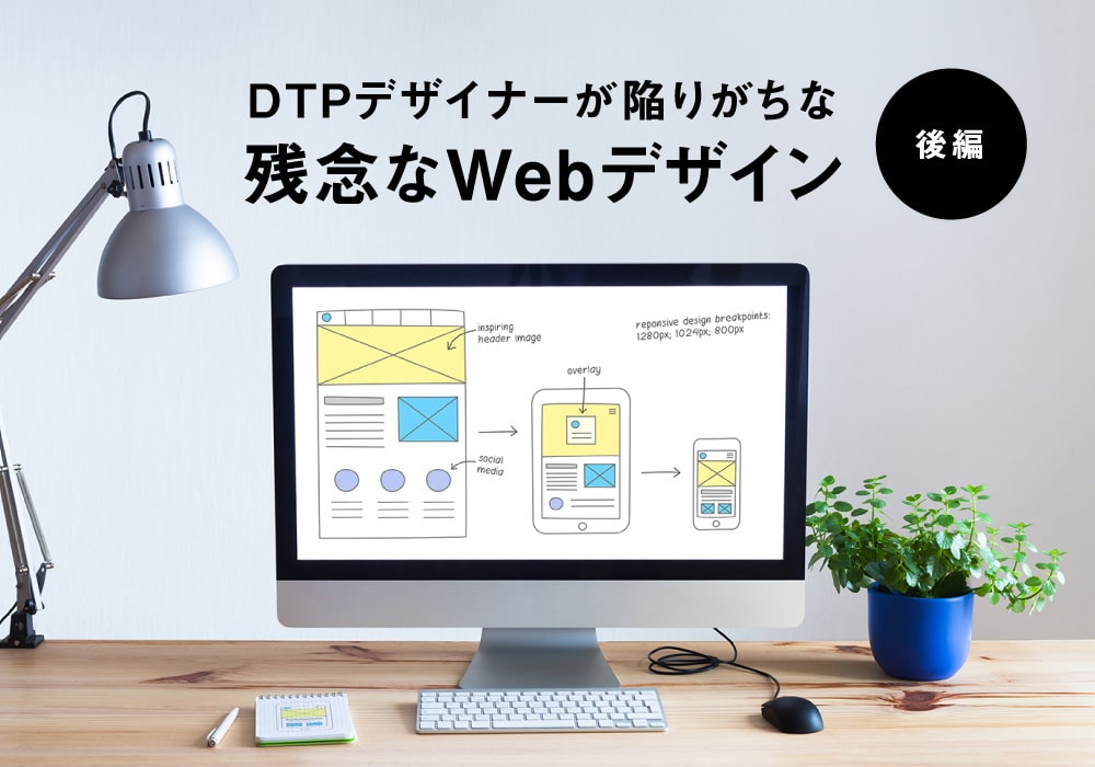 DTPデザイナーが陥りがちな残念なWebデザイン (後編) マーケティングブログ｜名古屋｜アライブ株式会社