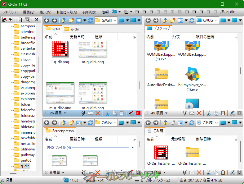 QDirオールフリーソフト Windows 7・8・10対応のフリーソフト