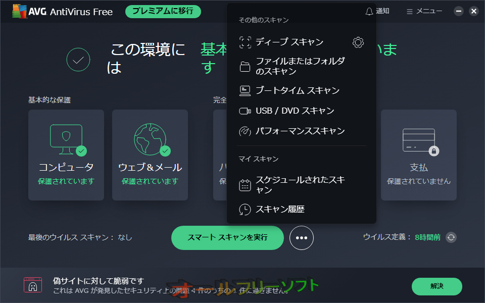 AVG AntiVirus Freeオールフリーソフト Windows 7・8・10対応のフリーソフト
