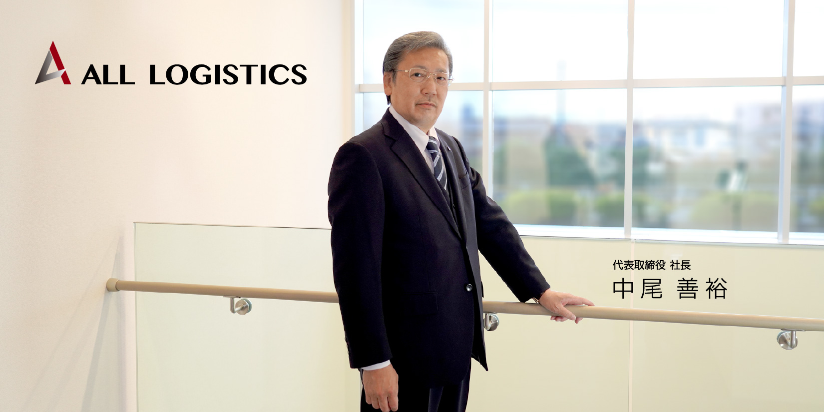 会社情報 株式会社オールロジスティクス