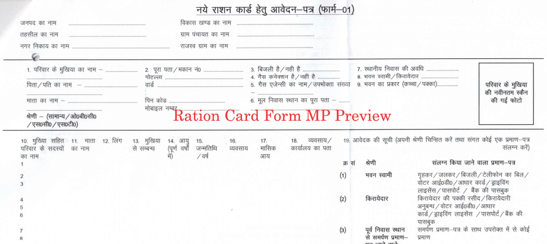 मध्य प्रदेश राशन कार्ड फॉर्म MP Ration Card Form pdf Download