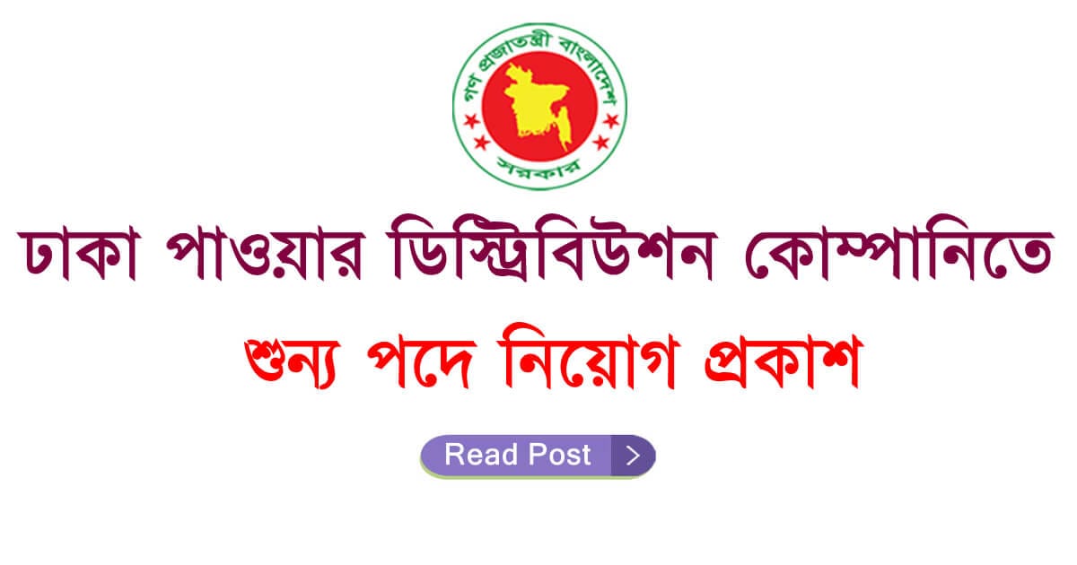 DPDC Job Circular Dhaka Power Distribution Company Job News